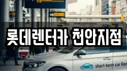 롯데렌터카 천안지점