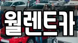 월렌트카