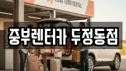 중부렌터카 두정동점