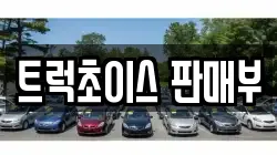 트럭초이스 판매부