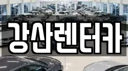 강산렌터카