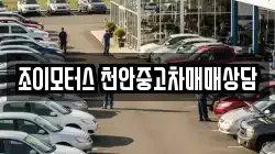 조이모터스 천안중고차매매상담