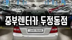 중부렌터카 두정동점
