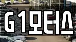 G1모터스