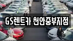 충청남도 천안시 서북구 성성동 렌트카,단기렌트카,장기렌트카,중고차,중고차매매,중고차매입