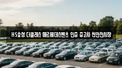 HS효성 더클래스 메르세데스벤츠 인증 중고차 천안전시장