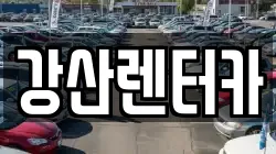 강산렌터카