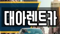대아렌트카