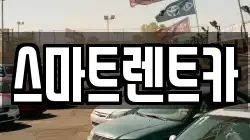 스마트렌트카