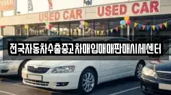전국자동차수출중고차매입매매판매시세센터