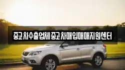 중고차수출업체중고차매입매매지원센터