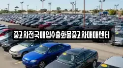 중고차전국매입수출화물중고차매매센터