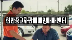 천안중고차판매매입매매센터