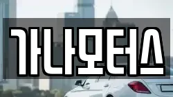 가나모터스