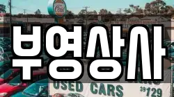 부영상사