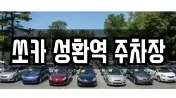 쏘카 성환역 주차장