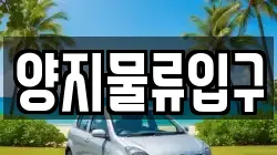 양지물류입구