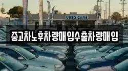 중고차노후차량매입수출차량매입