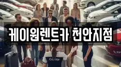 충청남도 천안시 서북구 성환읍 렌트카,단기렌트카,장기렌트카,중고차,중고차매매,중고차매입
