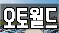 오토월드