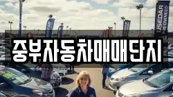 중부자동차매매단지