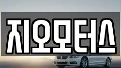 지오모터스