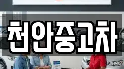 천안중고차