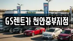 GS렌트카 천안중부지점