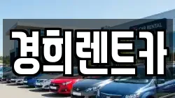 경희렌트카