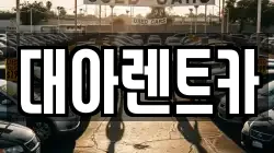 대아렌트카