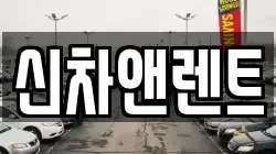 신차앤렌트