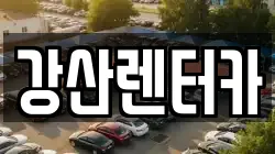 강산렌터카