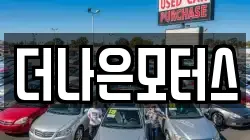 더나은모터스