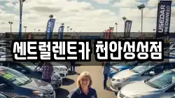 센트럴렌트카 천안성성점
