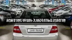 저신용장기렌트카무심사누구나바로즉시가능중고신차장기렌
