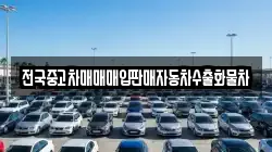 전국중고차매매매입판매자동차수출화물차