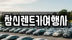 참신렌트카여행사