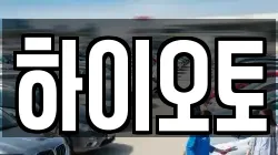 하이오토