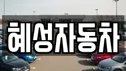 혜성자동차