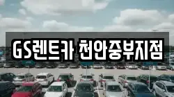 GS렌트카 천안중부지점