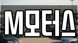 M모터스