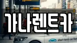 가나렌트카