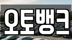 오토뱅크