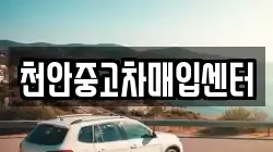 천안중고차매입센터