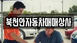 북천안자동차매매상사