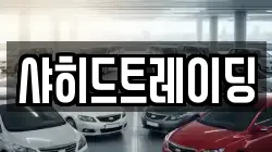 샤히드트레이딩