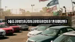 수출중고차법인차고장사고차망자차압류차1톤차매입센터