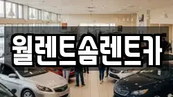월렌트솜렌트카