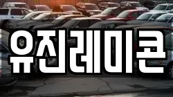 유진레미콘