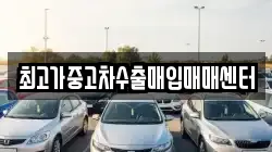 최고가중고차수출매입매매센터